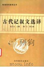 古代记叙文选译（1987 PDF版）