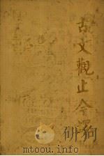 古文观止今译 1983 PDF电子版封面 10206·81 袁梅,刘焱,李永祥,徐北文注译