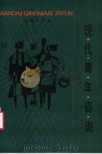 现代青年咨询 1987 PDF电子版封面 7201000950 王通讯主编