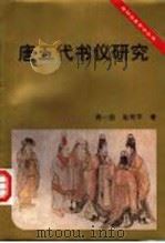 唐五代书仪研究   1995  PDF电子版封面  7500417969  周一良，赵和平著 