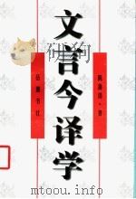 文言今译学 1999 PDF电子版封面 7805209642 陈蒲清著