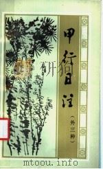 甲行日注  外三种   1986  PDF电子版封面  10285·80  （明）叶绍袁撰；毕敏点校 