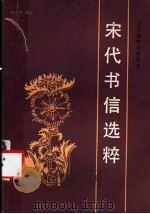 宋代书信选粹 1988 PDF电子版封面 7530903039 杨志平译注