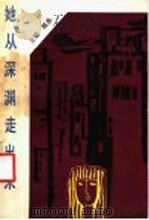 她从深渊走出来 1986 PDF电子版封面 10331·270 王聪,魏愚著