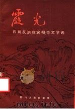霞光  四川抗洪救灾报告文学选（1982 PDF版）