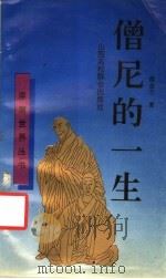 僧尼的一生 1993 PDF电子版封面 7810321684 温金玉著