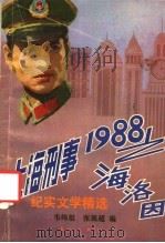 上海刑事 1988 之海洛因 纪实文学精选 1990 PDF电子版封面 754070571X 韦纬组,张展超编