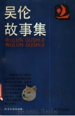 吴伦故事集 1989 PDF电子版封面 7532102165 吴伦著;故事会编辑部编
