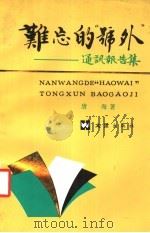 难忘的“号外”  通讯报告集   1992  PDF电子版封面  7805311803  唐海著 