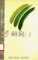 绿色的希冀 谈宜彦通讯特写集 1991 PDF电子版封面 7531705060 谈宜彦著