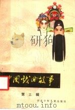 中国戏曲故事 第3辑 1985 PDF电子版封面 10366·11 古典著