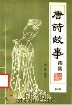 唐诗故事续集 第3集 1988 PDF电子版封面 7800350843 栗斯编著