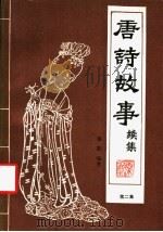 唐诗故事续集 第2集 1988 PDF电子版封面 7800350835 栗斯编著