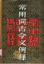 常用词古今义例释 1987 PDF电子版封面 7535503829 李扬镜等著