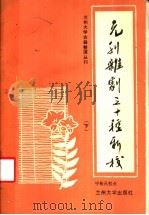 元刊杂剧三十种新校 下 1988.09 PDF电子版封面 7311000998 宁希元校点