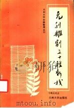 元刊杂剧三十种新校  上   1988.04  PDF电子版封面  7311000998  宁希元校点 