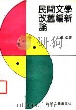 民间文学改旧编新论 1991 PDF电子版封面 7538703292 张弘著
