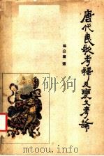 唐代民歌考释及变文考论 1962 PDF电子版封面 10091·454 杨公骥著