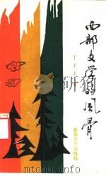 西部文学的风骨（1994 PDF版）