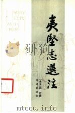 夷坚志选注 1988 PDF电子版封面 7503902051 (南宋)洪迈撰;许逸民选注