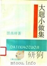 大题小做集 1994.06 PDF电子版封面 7532111563 邵燕祥著