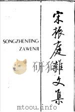 宋振庭杂文集 1989 PDF电子版封面 7203000249 宋振庭著