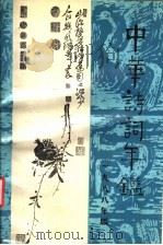 中华诗词年鉴  首卷  1988   1988  PDF电子版封面  7504000884  中华诗词年鉴编辑部编 