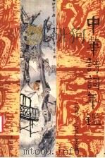 中华诗词年鉴 第3卷 1990-1991合辑 1992 PDF电子版封面 7805107165 《中华诗词年鉴》编辑部编
