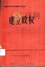黑龙江革命历史档案史料丛编  建立政权（ PDF版）