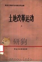 黑龙江革命历史档案史料丛编  土地改革运动  上（ PDF版）