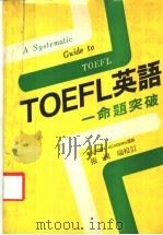 TOEFL 英语:命题突破 1985 PDF电子版封面 张国瑞校订