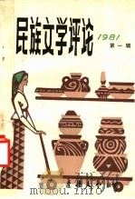 民族文学评论（1981 PDF版）