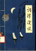 词律浅谈   1979  PDF电子版封面    陈子青，孙永都著 