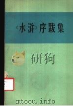 《水浒》序跋集（ PDF版）