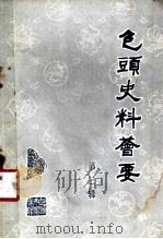 包头史料荟要 第3辑 1980 PDF电子版封面 包头市地方志史编修办公室,包头市档案馆编辑