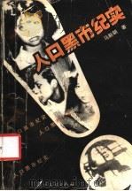 人口黑市纪实 1989 PDF电子版封面 754310251X 马新朝著
