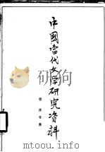 中国当代文学研究资料 杨沫专集 1979 PDF电子版封面 沈阳师范学院中文系编