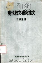 中国现代散文研究论文目录索引 建国后部分 1983 PDF电子版封面 夏中华编