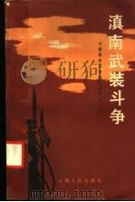 云南革命斗争回忆录之三 滇南武装斗争 1984 PDF电子版封面 3116·434 方仲伯等著