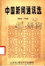 中国新闻通讯选 1985 PDF电子版封面 周胜林,严硕勤著