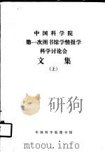 中国科学院第一次图书馆学情报学科学讨论会文集 上 1980 PDF电子版封面 中国科学院图书馆编