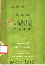 灵格风  英文课  中文注解  字汇发音（ PDF版）
