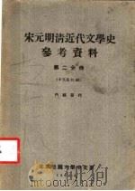 宋元明清近代文学史参考资料  第2分册  中文系61级（ PDF版）