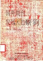 国外期刊发展大趋势（ PDF版）