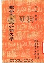 魏晋风气与六朝文学 1980 PDF电子版封面 朱义云著