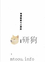 韩愈传记资料  7  韩愈文研究（1982 PDF版）