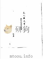 韩愈传记资料  9  韩愈与古文运动（1982 PDF版）