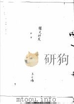 韩愈传记资料  12  有关韩愈研究序跋（1982 PDF版）