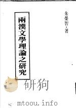 两汉文学理论之研究 1978 PDF电子版封面 朱荣智著
