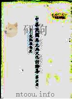 中华民国历史与文化讨论集  第3册  文化思想史（1984 PDF版）